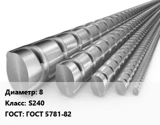 Арматура 8 Кл S240 ГОСТ: ГОСТ 5781-82